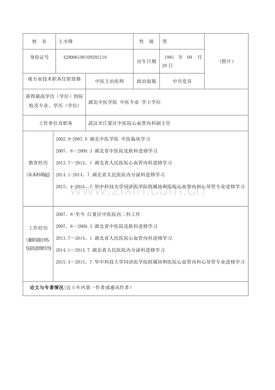 武汉市中青年医学骨干人才培养工程.doc_第2页