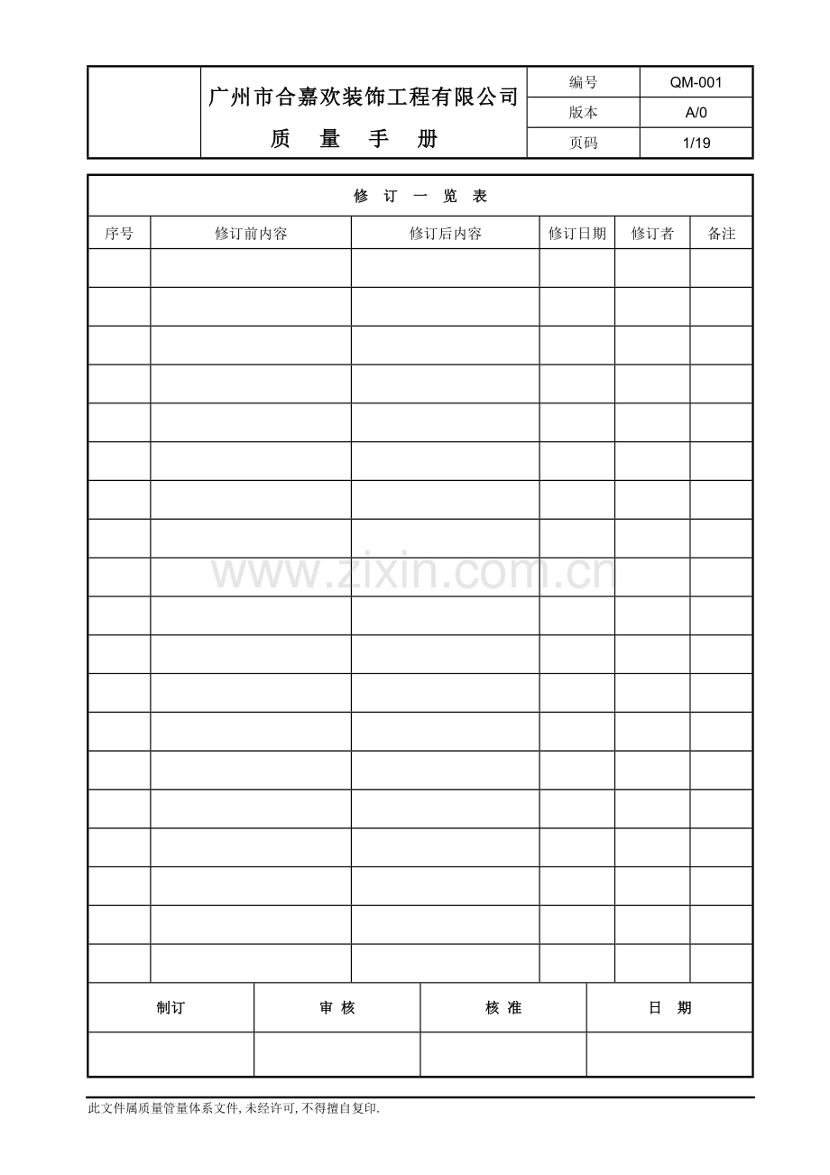 装饰公司质量手册-(2).doc_第1页