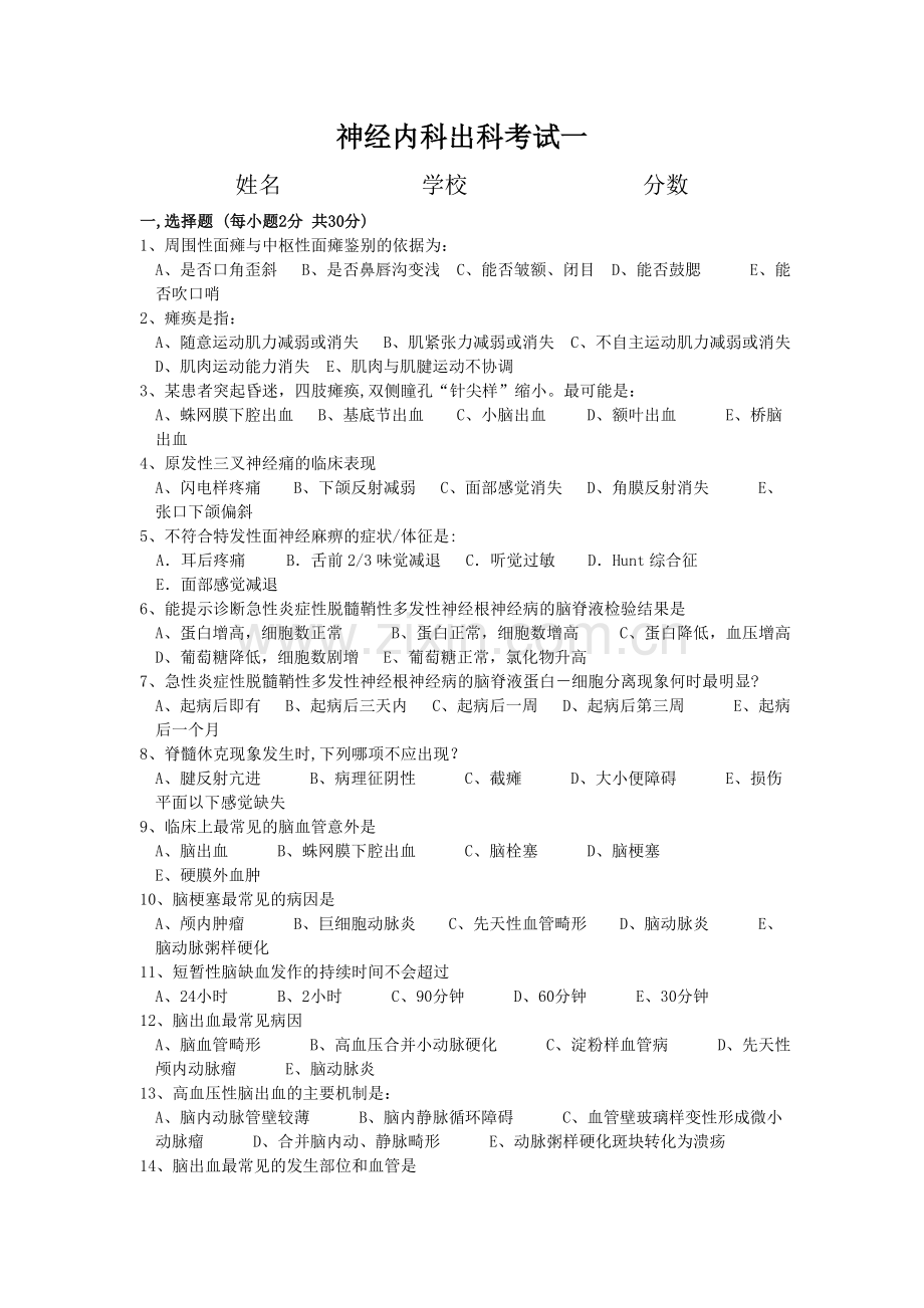 神经内科出科考试一.doc_第1页