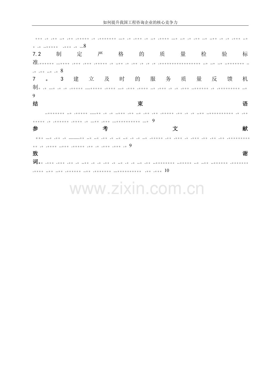 如何提升我国工程咨询企业的核心竞争力.doc_第3页