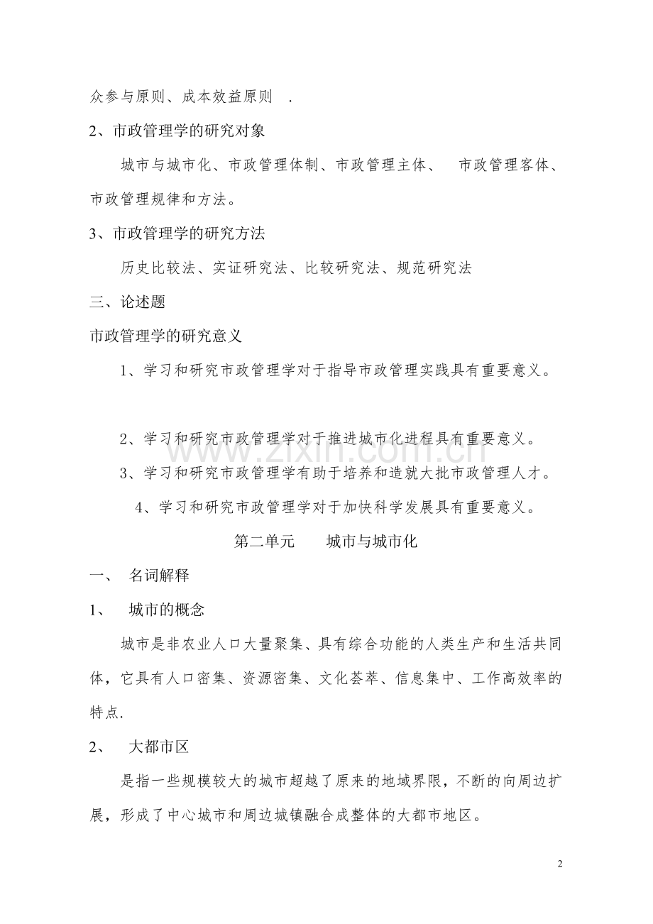 市政管理学任务1.doc_第2页