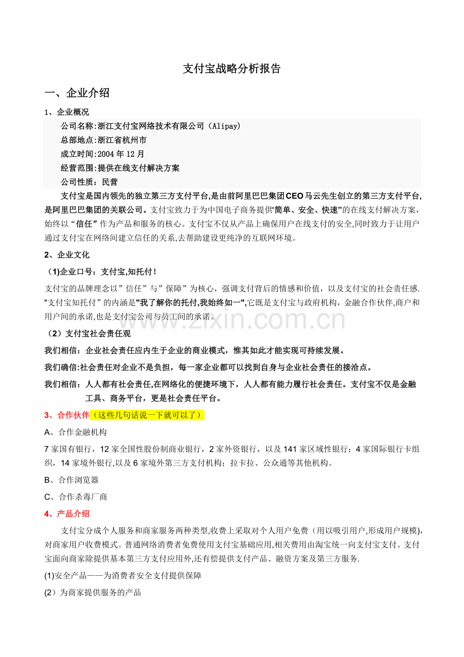 支付宝战略管理分析.doc_第1页