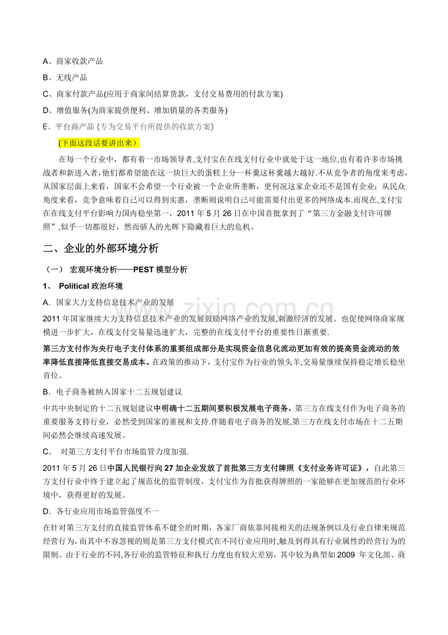 支付宝战略管理分析.doc_第2页