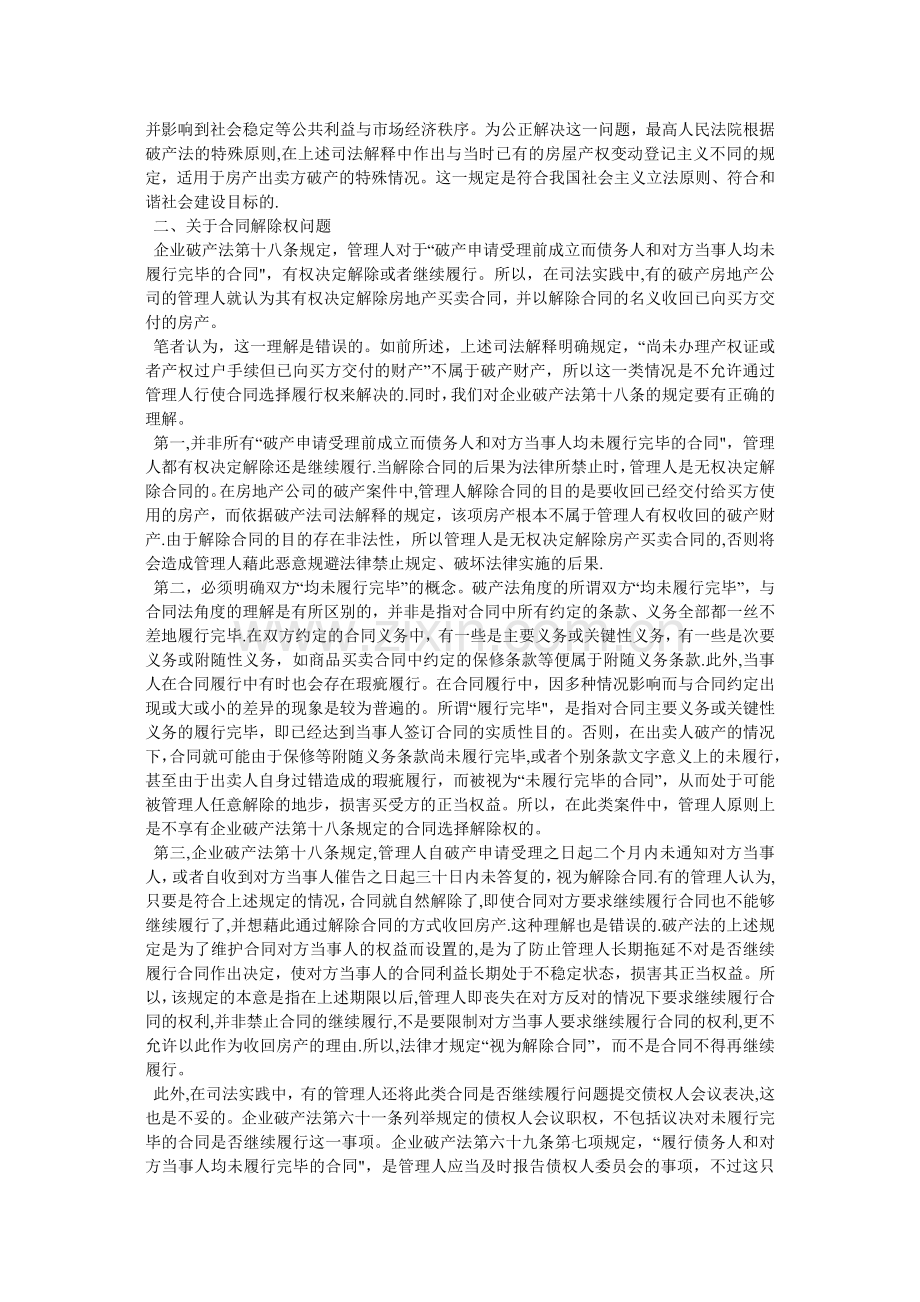 房地产公司破产案中的房产权属与合同继续履行问题.doc_第2页