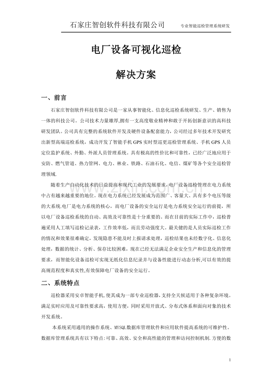 电厂设备可视化巡检解决方案.doc_第1页