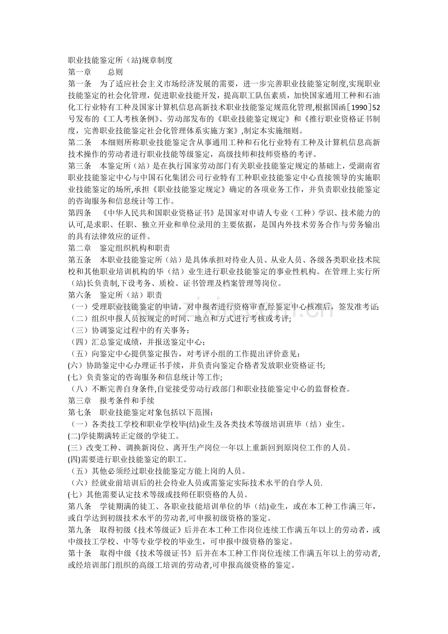 职业技能鉴定所(站)规章制度.docx_第1页