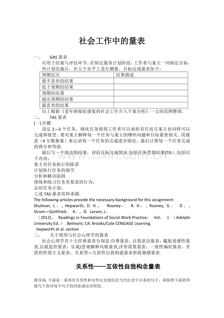 社会工作中的量表.doc_第1页