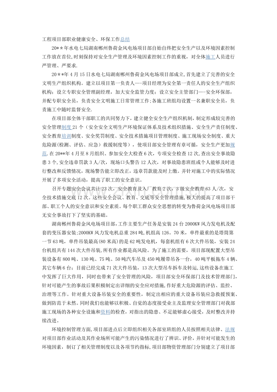 工程项目部职业健康安全、环保工作总结.doc_第1页