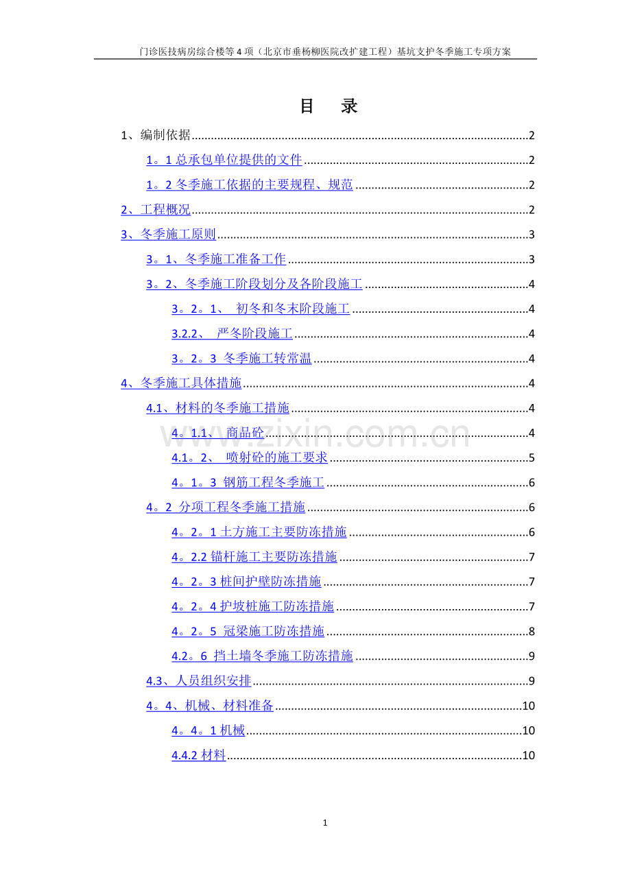 基坑支护冬季施工专项方案.doc_第1页