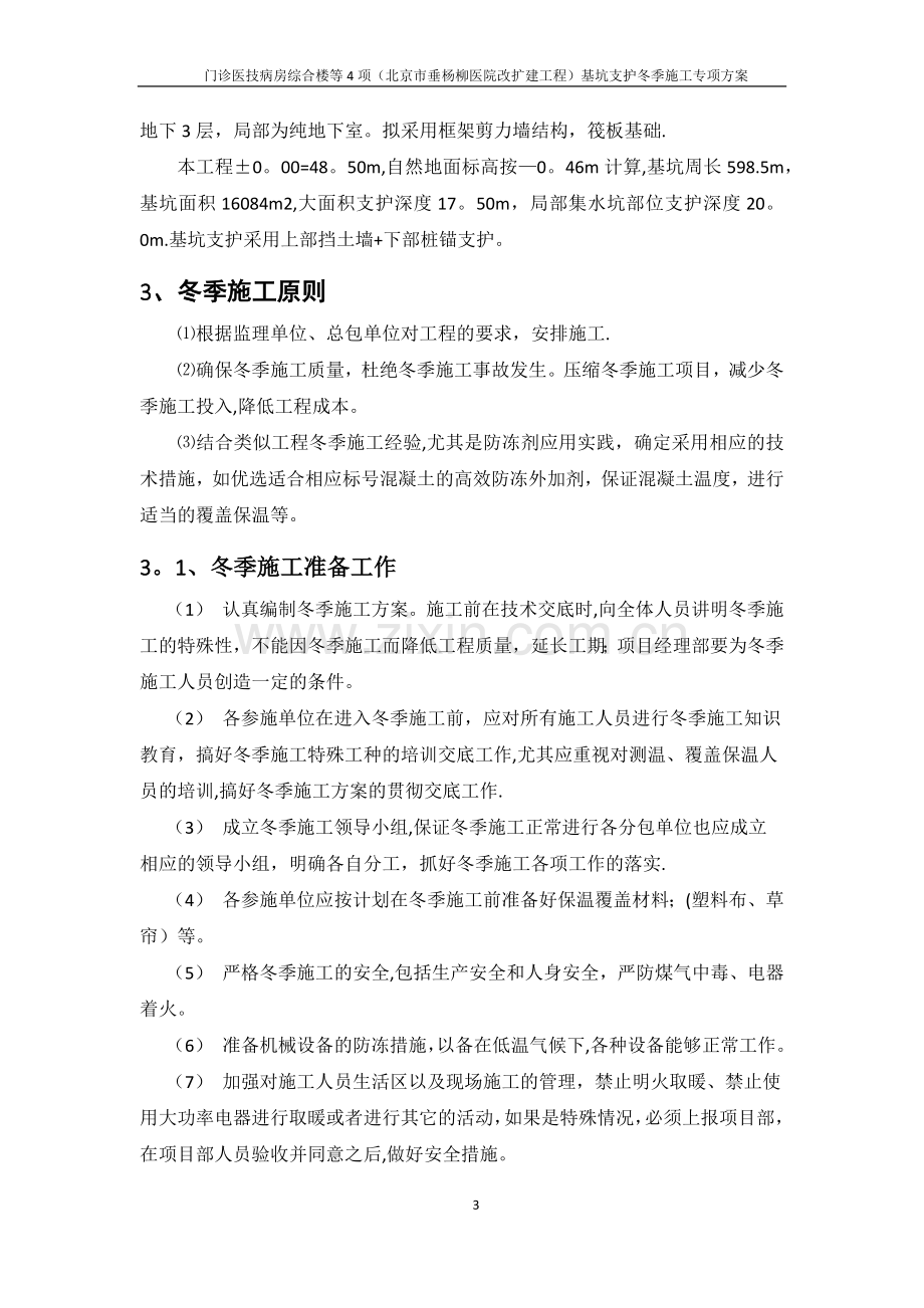 基坑支护冬季施工专项方案.doc_第3页