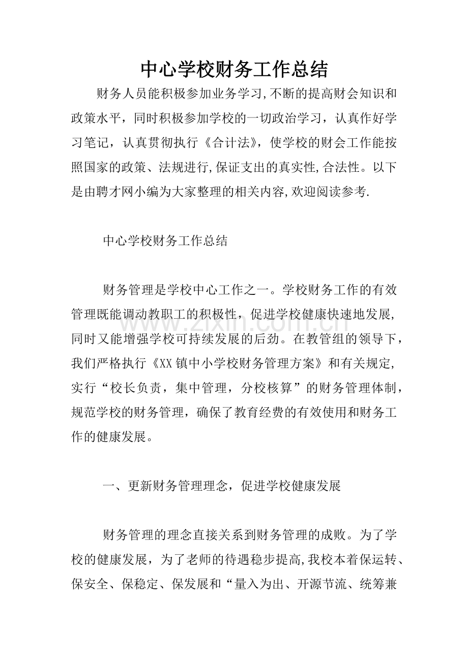 中心学校财务工作总结.docx_第1页