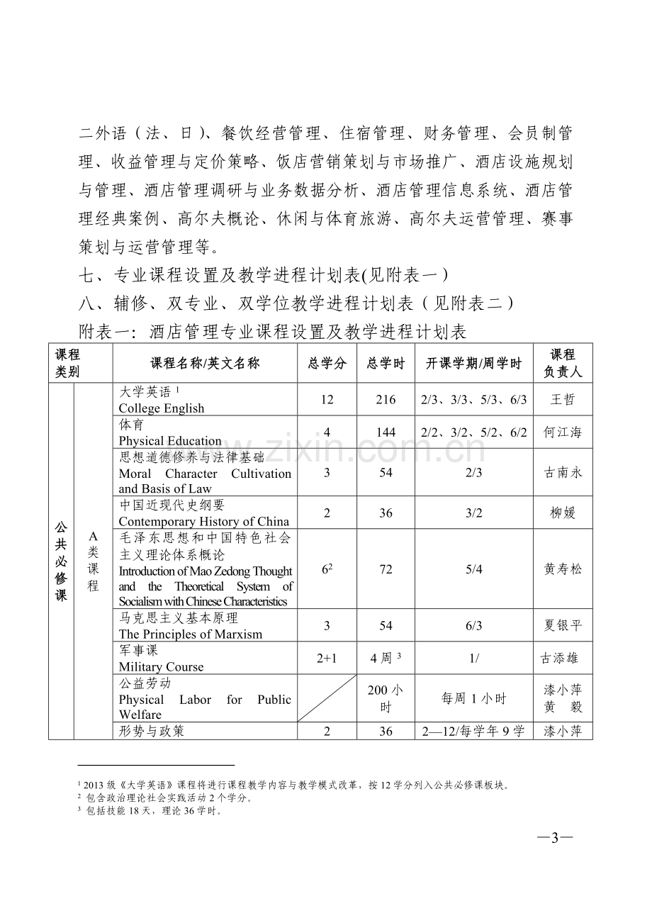 中山大学培养方案之旅游学院-酒店管理专业.doc_第3页