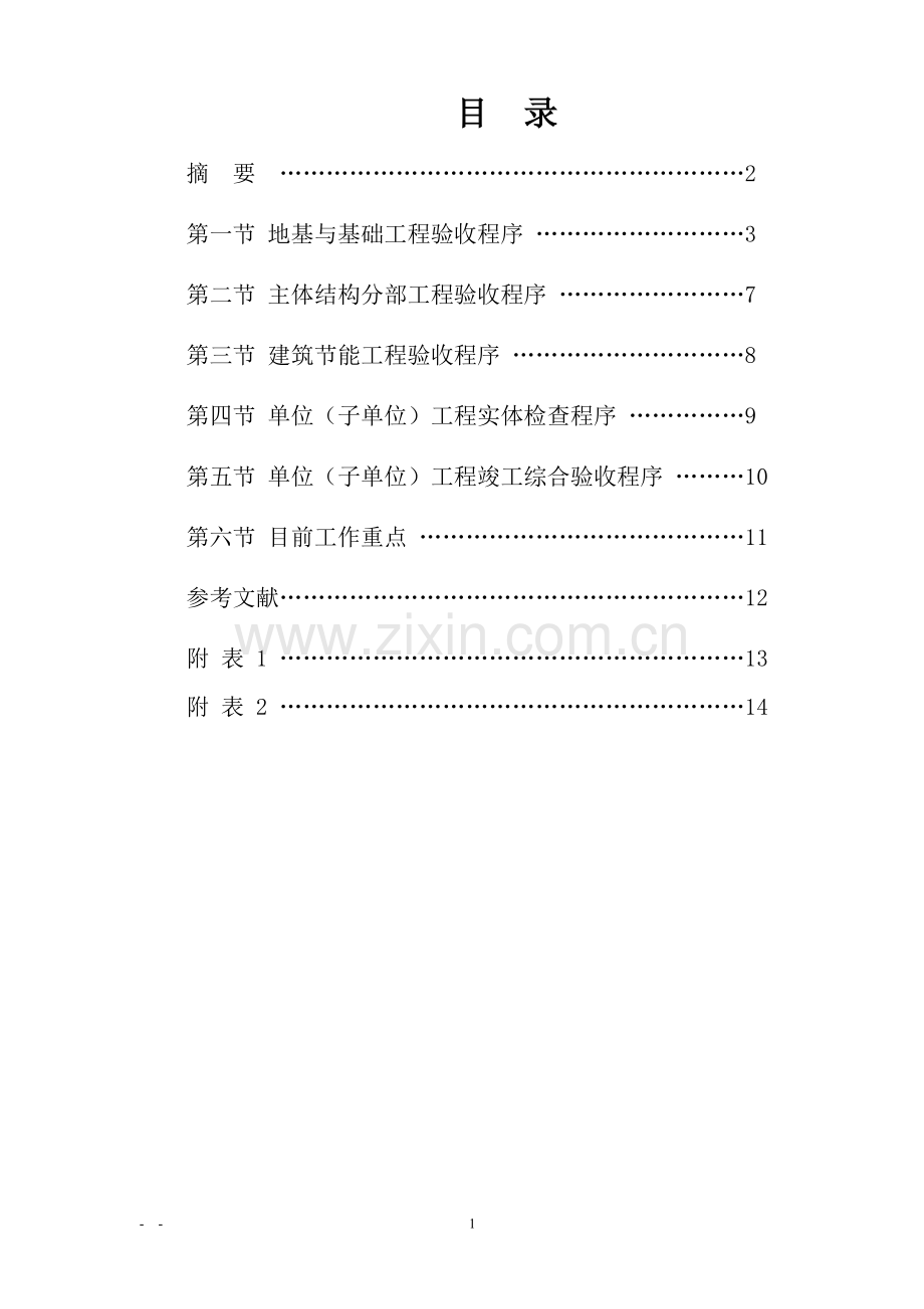 简述质监站对建筑工程的规范化验收.doc_第2页