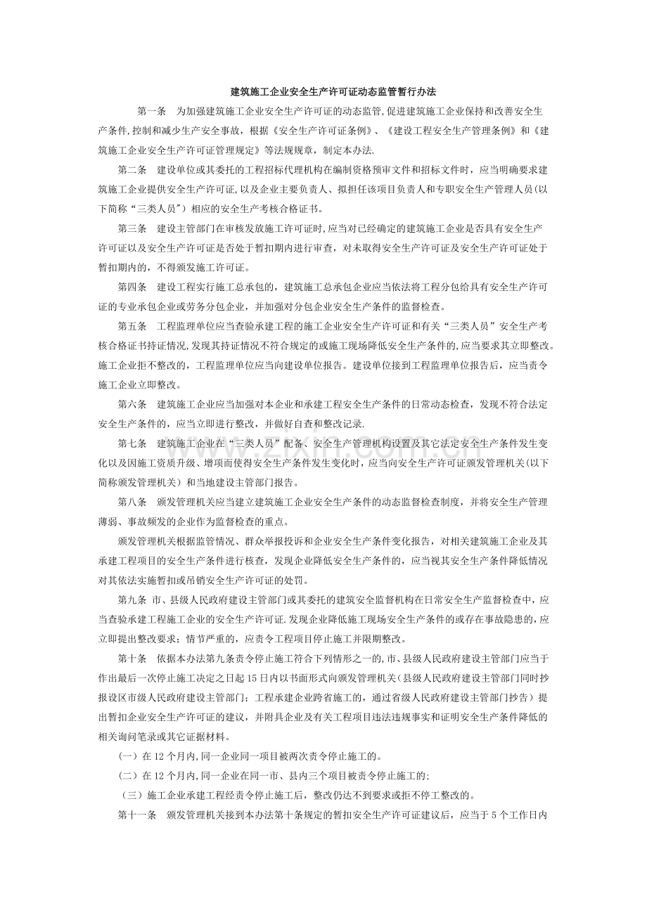 建筑施工企业安全生产许可证动态监管暂行办法.doc_第1页