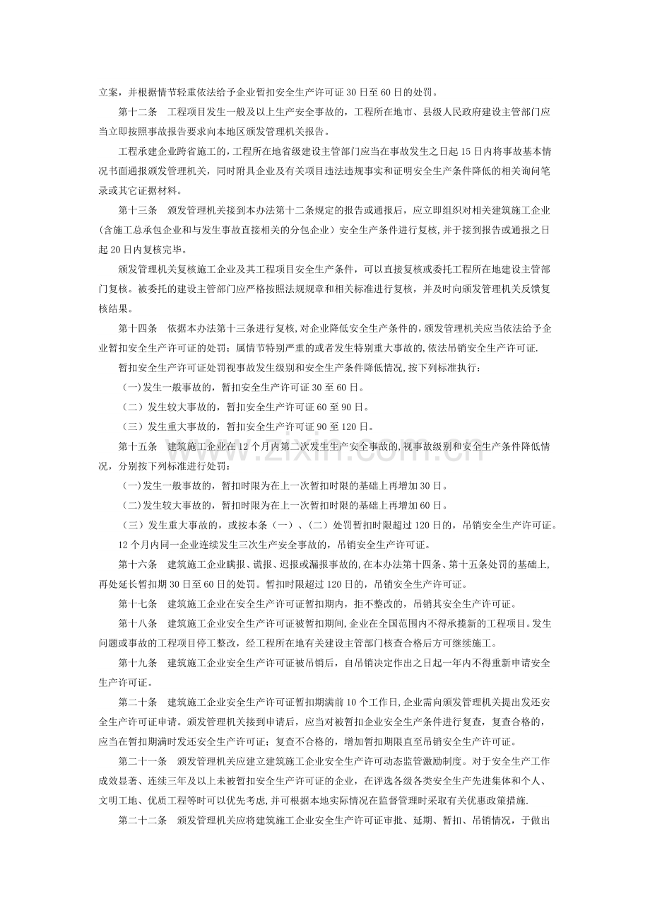 建筑施工企业安全生产许可证动态监管暂行办法.doc_第2页