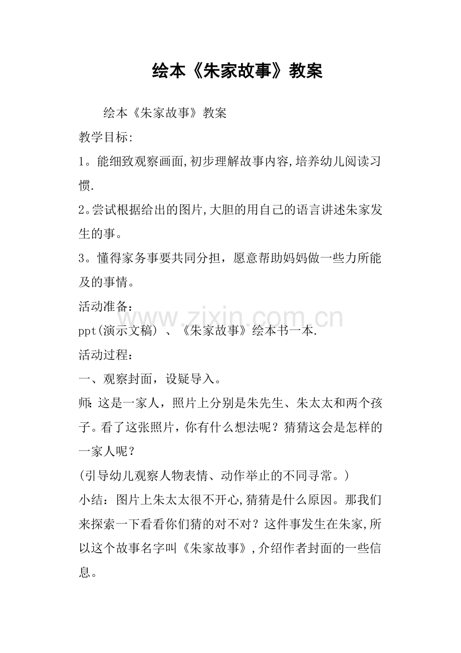 绘本《朱家故事》教案.doc_第1页