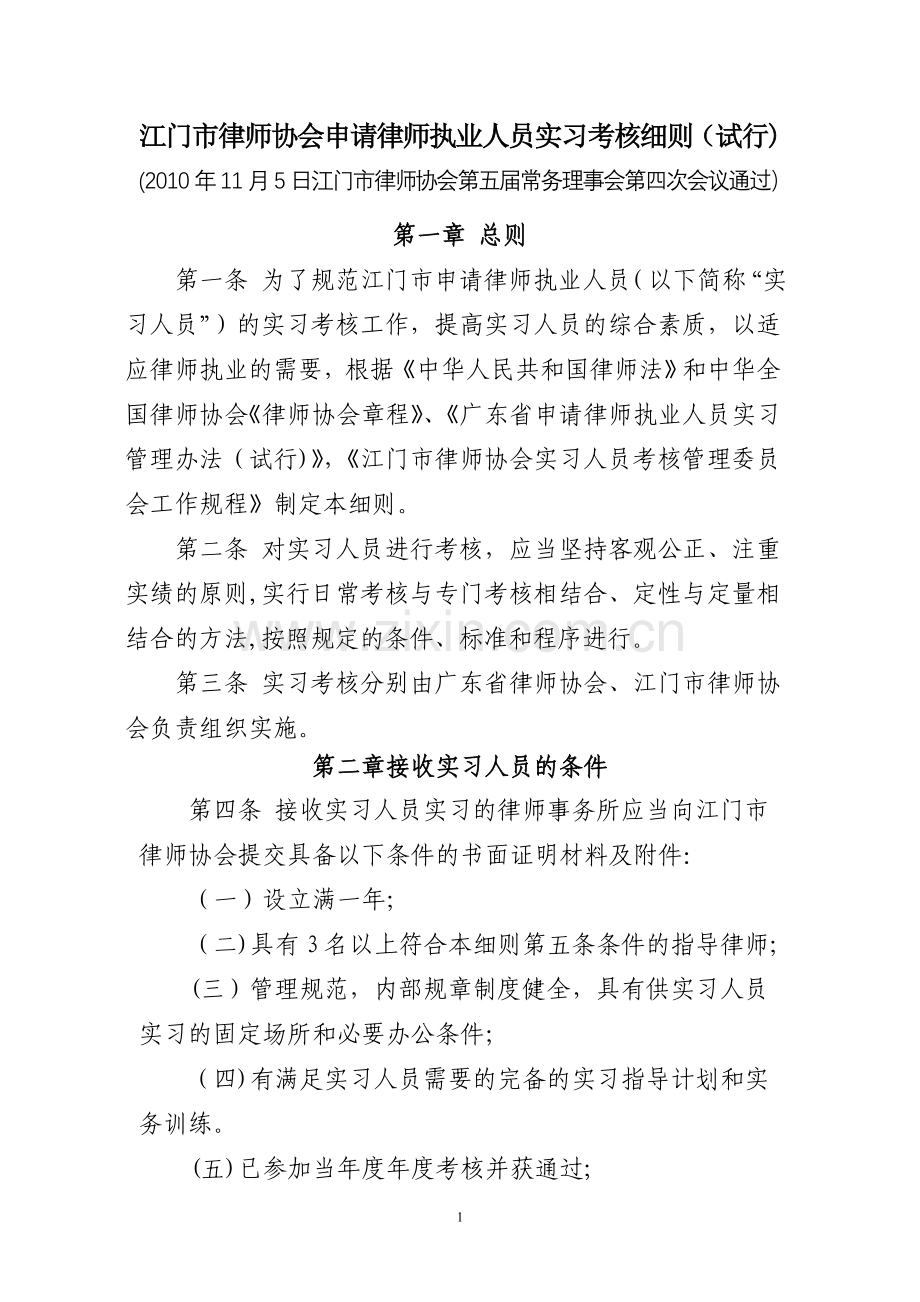 律师协会申请律师执业人员实习考核细则.doc_第1页