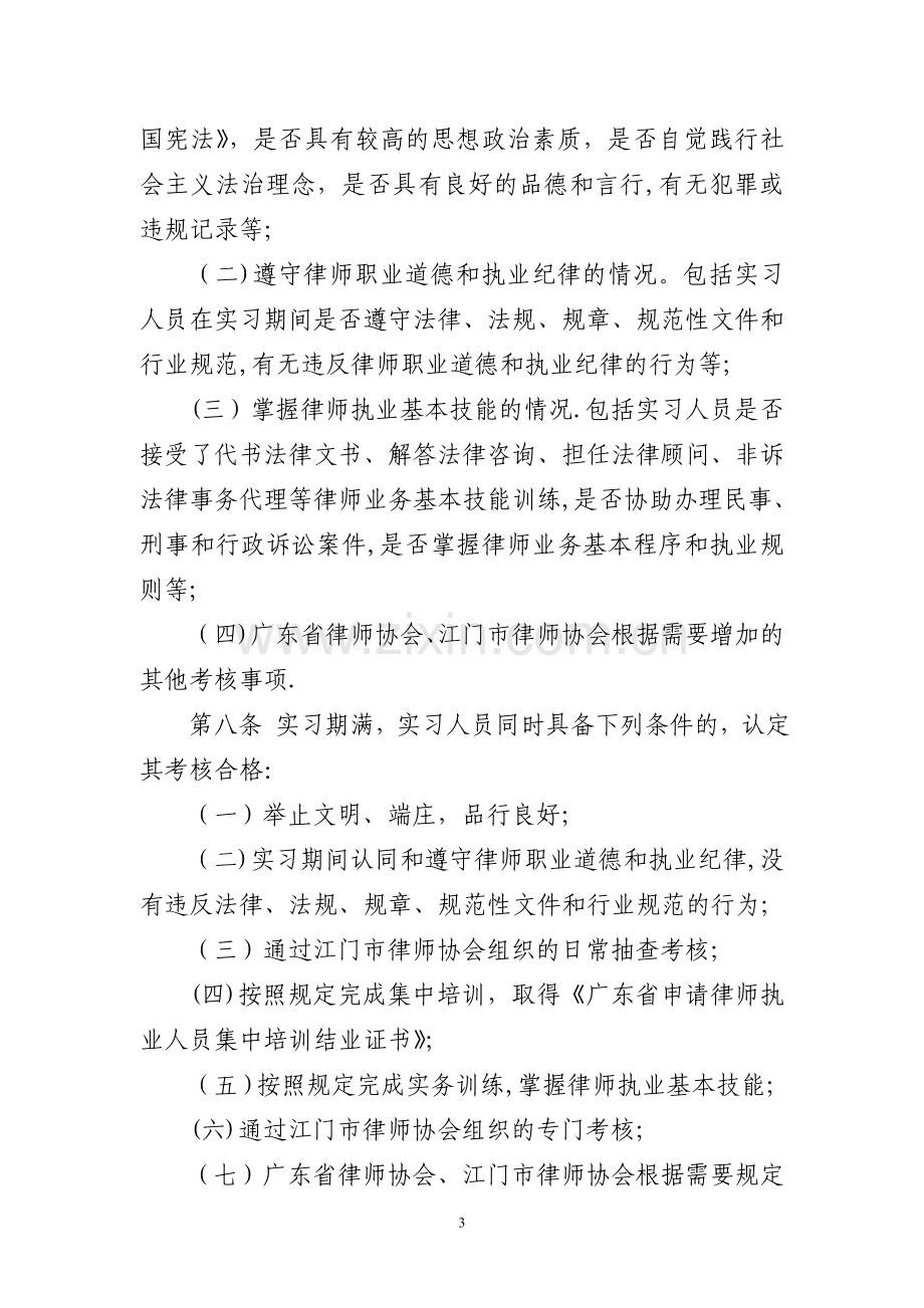 律师协会申请律师执业人员实习考核细则.doc_第3页