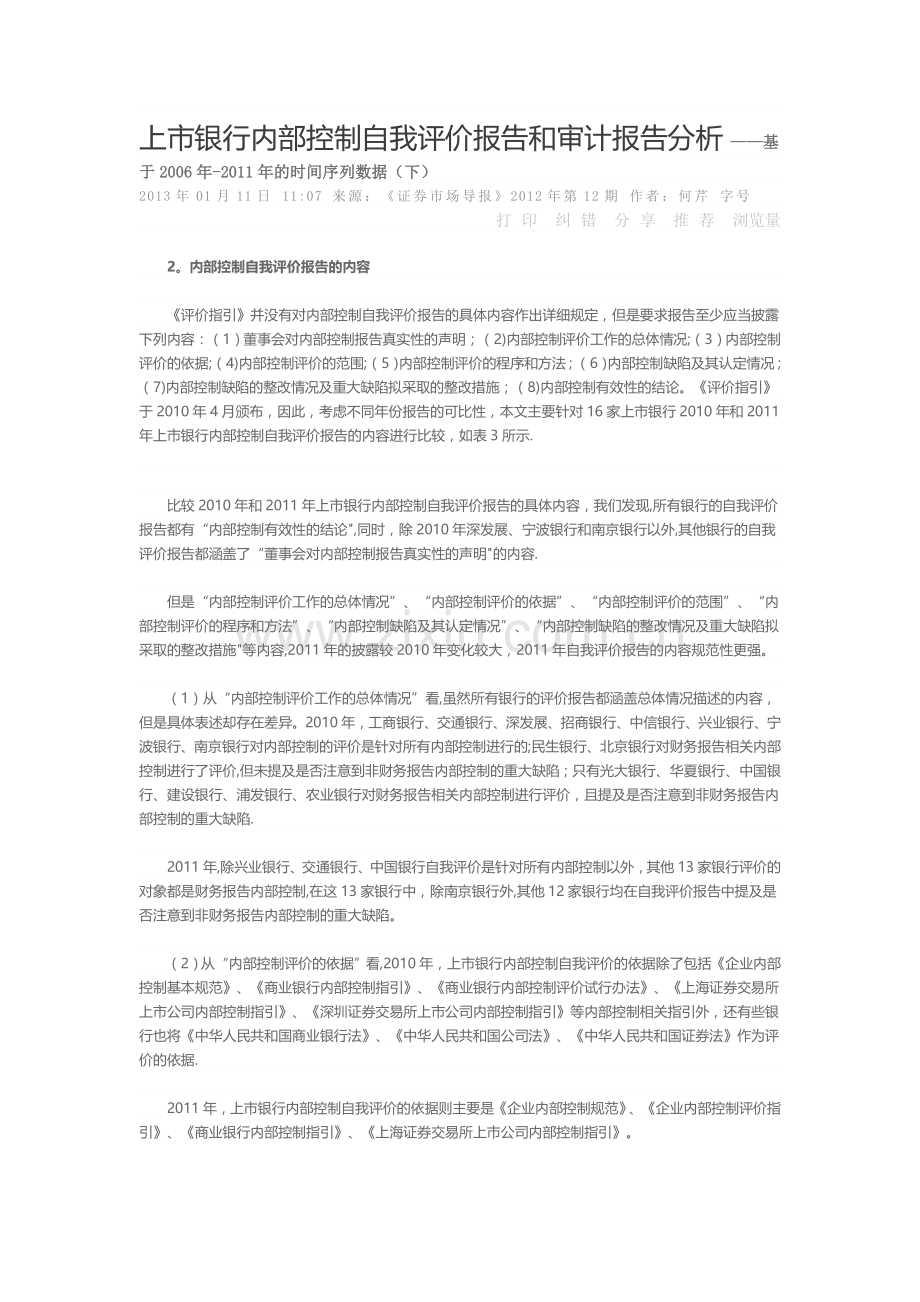 上市银行内部控制自我评价报告和审计报告分析下.doc_第1页