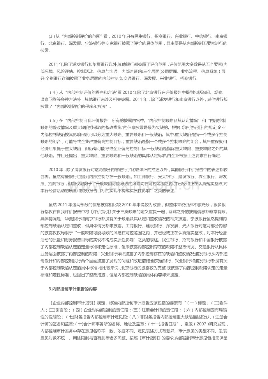 上市银行内部控制自我评价报告和审计报告分析下.doc_第2页