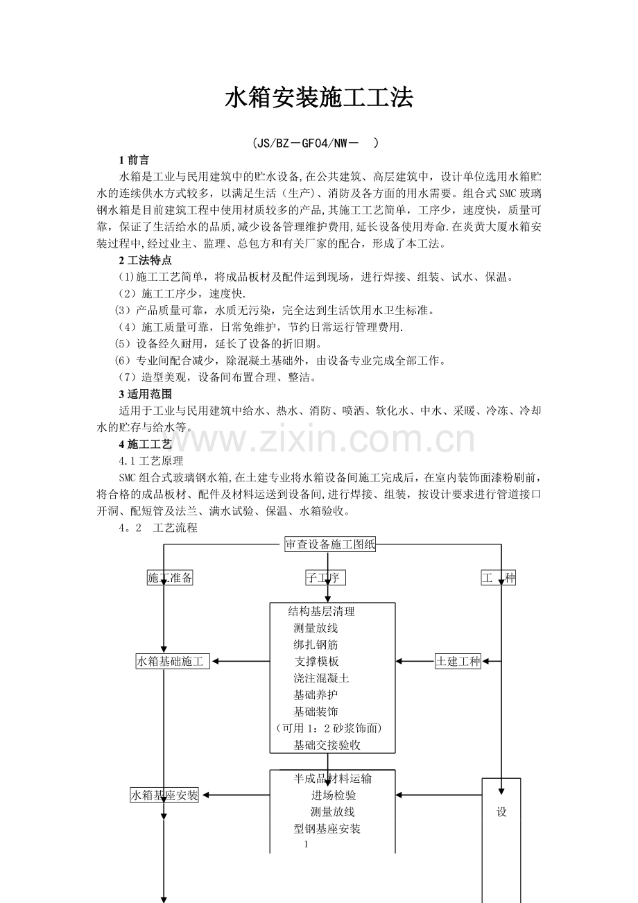 水箱安装施工工法(新).doc_第1页