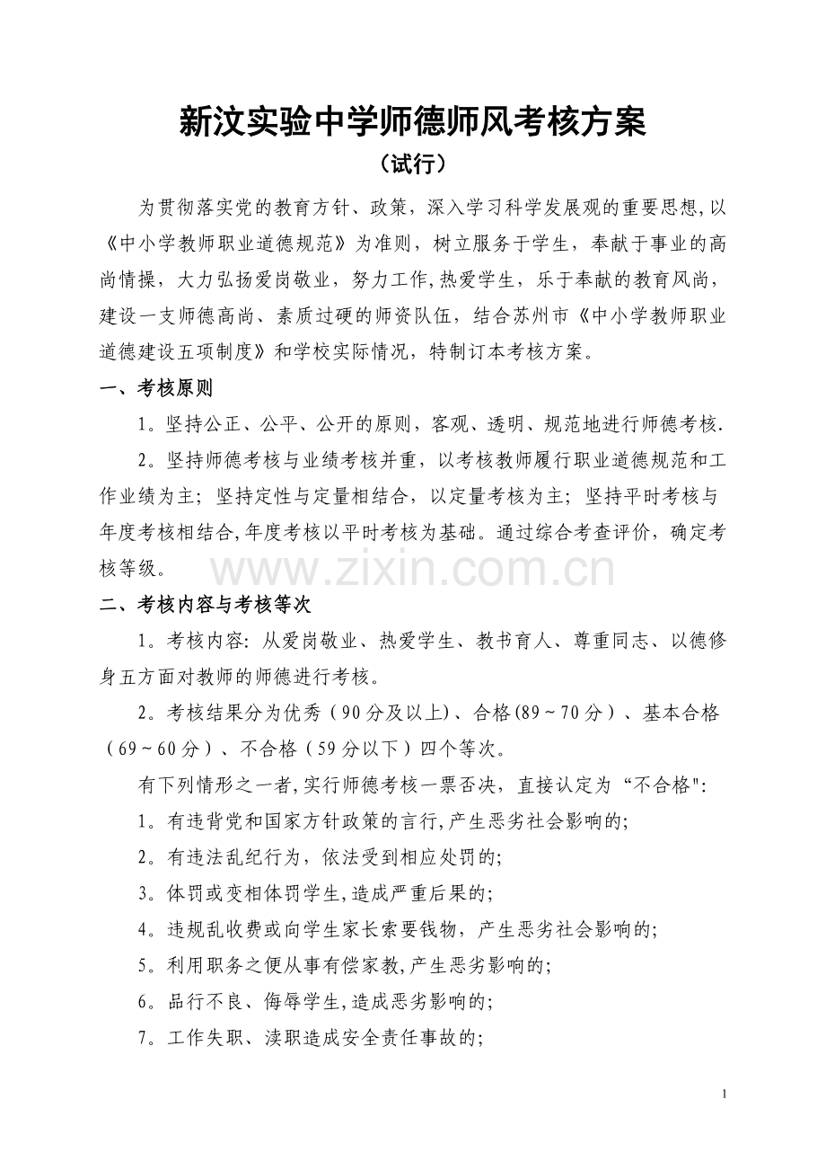 学校师德师风考核方案.doc_第1页