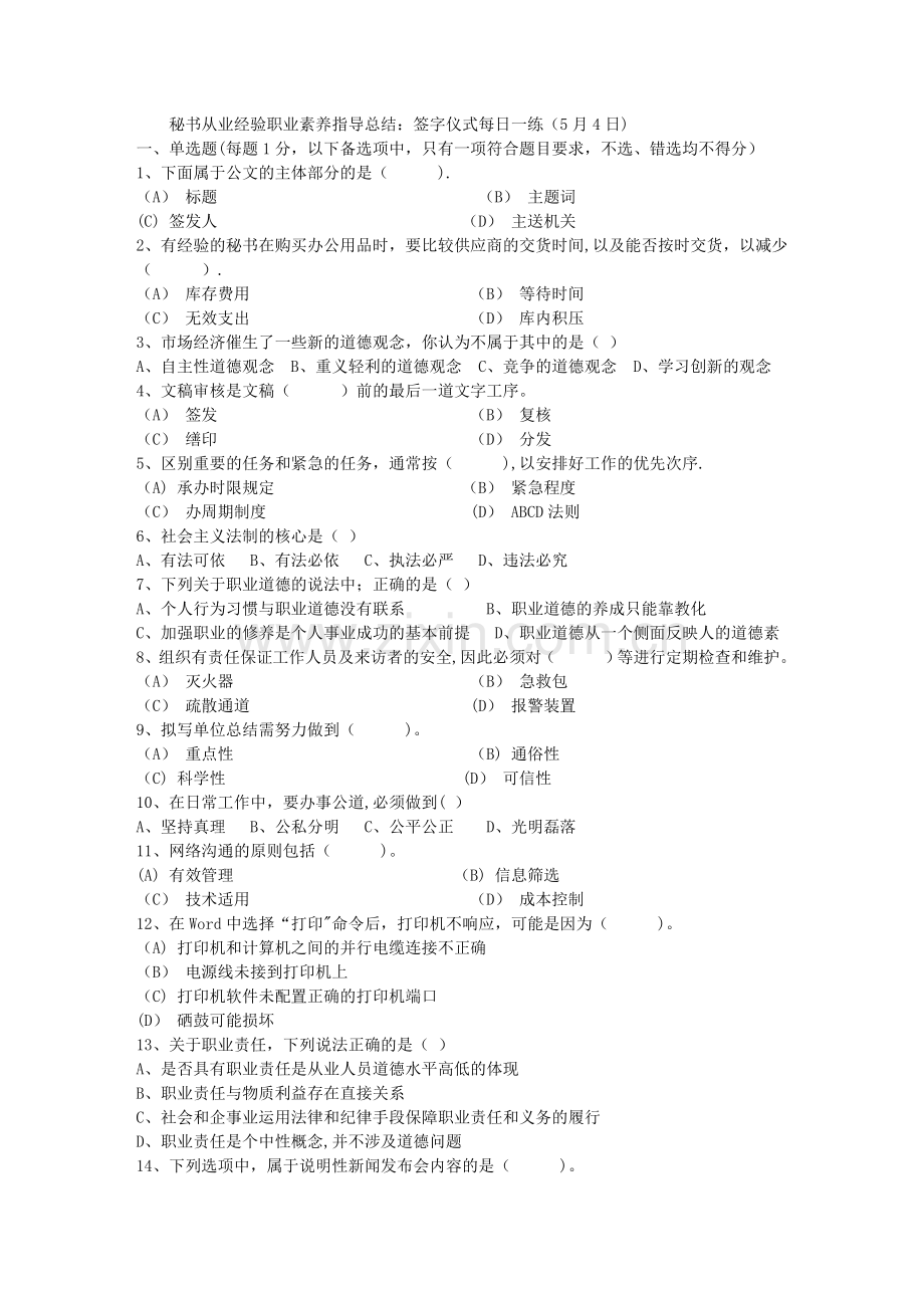 秘书从业经验职业素养指导总结：签字仪式每日一练(5月4日).doc_第1页