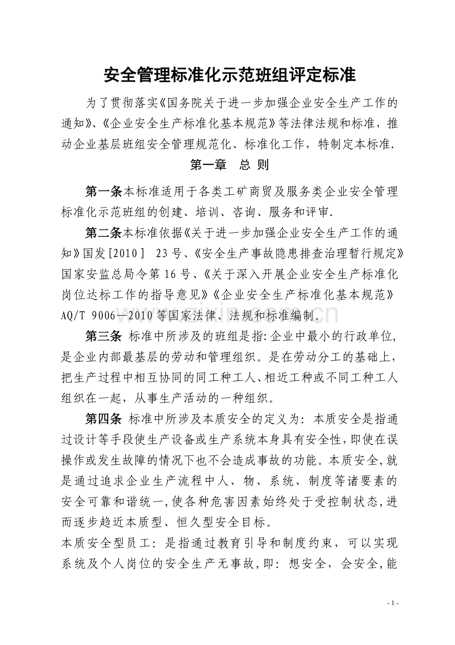 安全管理标准化示范班组评定标准.doc_第1页