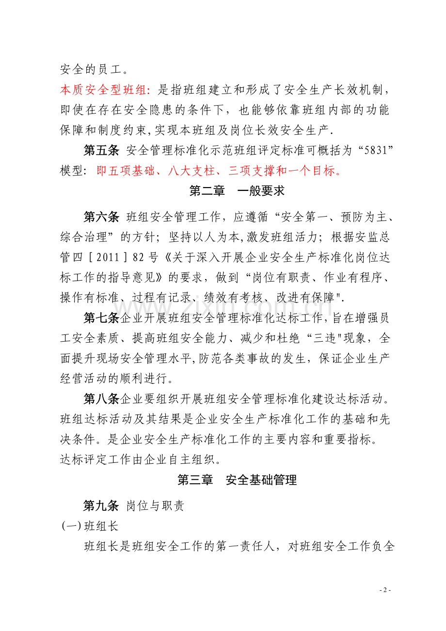 安全管理标准化示范班组评定标准.doc_第2页