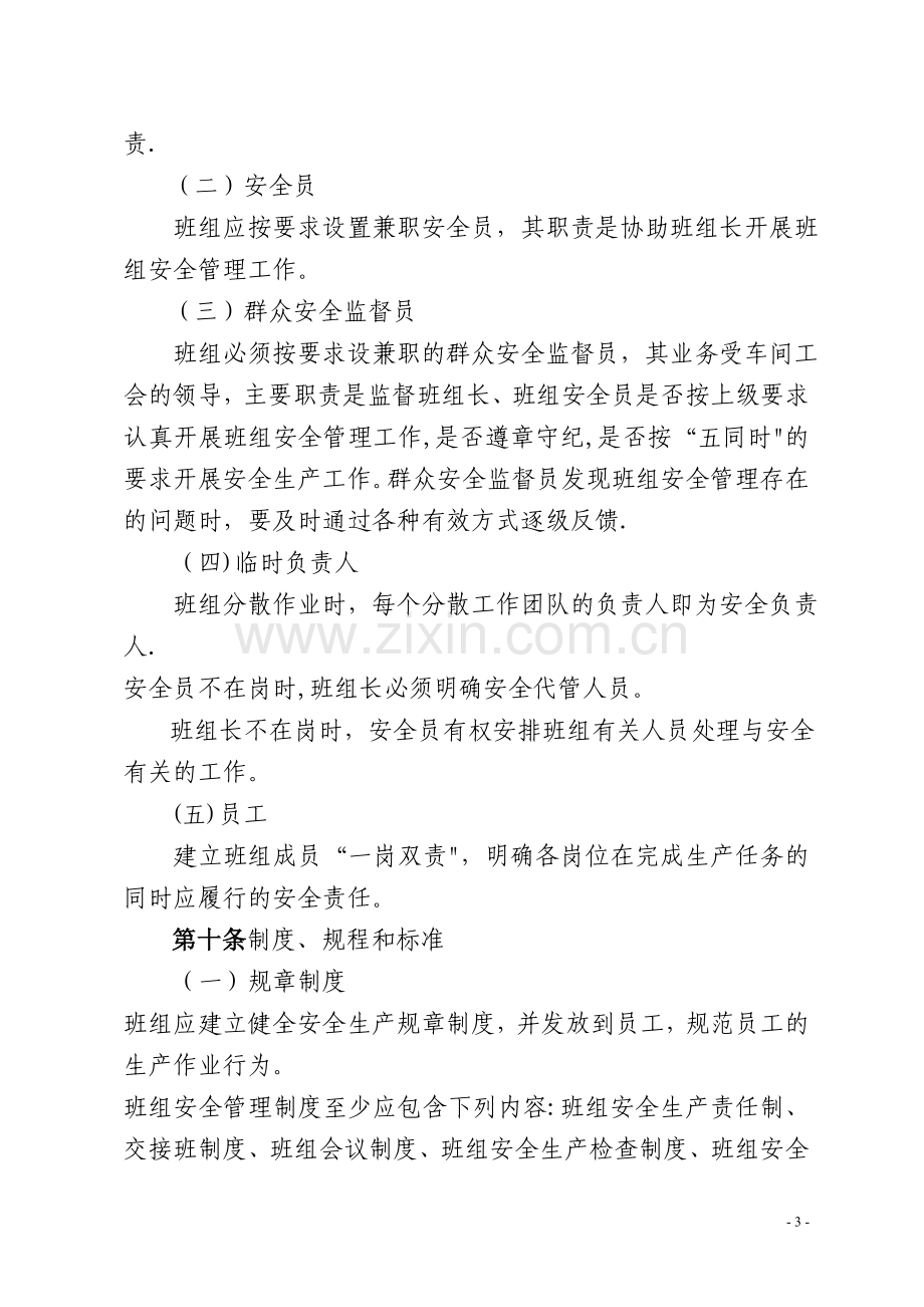 安全管理标准化示范班组评定标准.doc_第3页