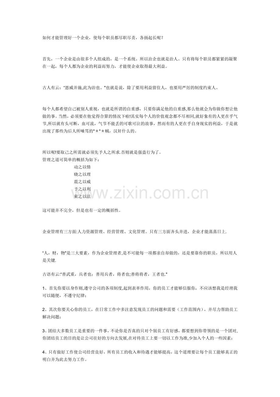 如何才能管理好一个企业.doc_第1页