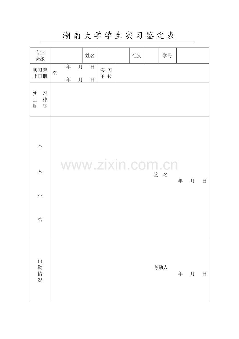 湖南大学学生实习鉴定表.doc_第1页