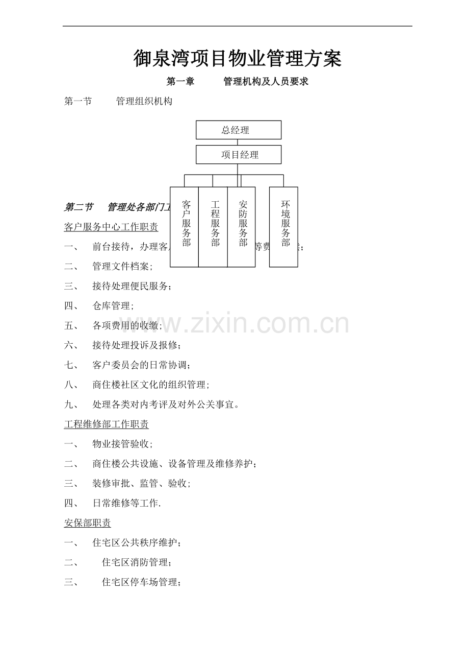 物业管理方案[1].doc_第1页