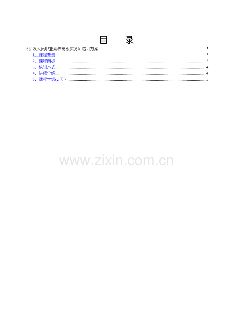 研发人员职业素养高级实务培训方案.doc_第2页