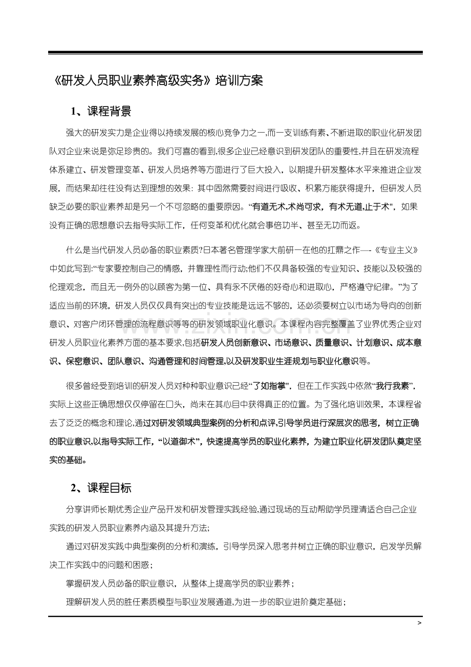 研发人员职业素养高级实务培训方案.doc_第3页