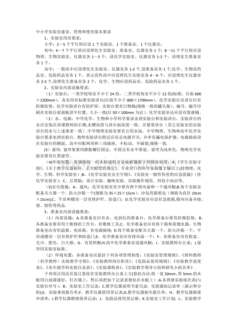 中小学实验室建设和管理基本要求.docx_第1页