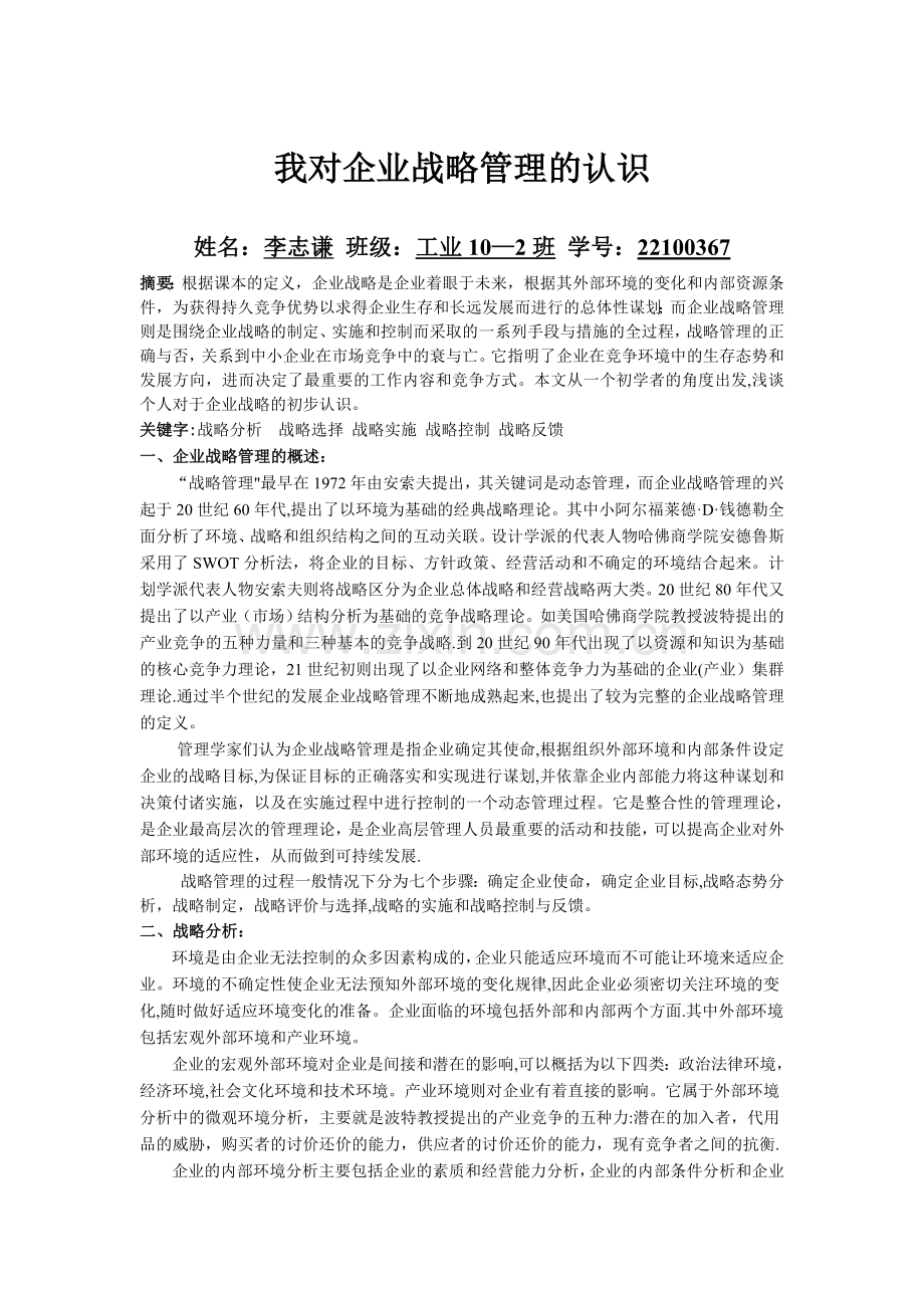 我对企业战略管理的认识.doc_第1页