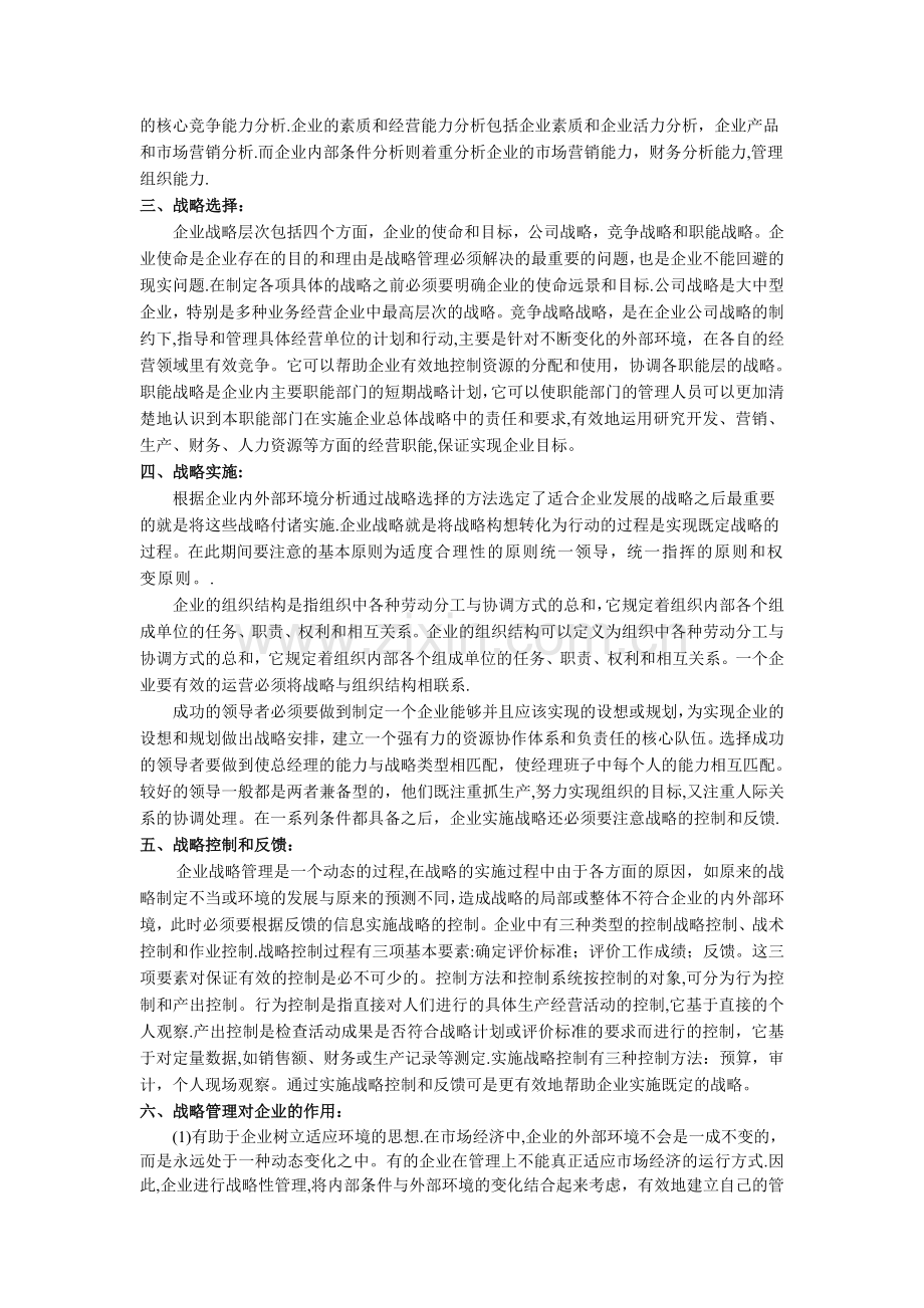 我对企业战略管理的认识.doc_第2页