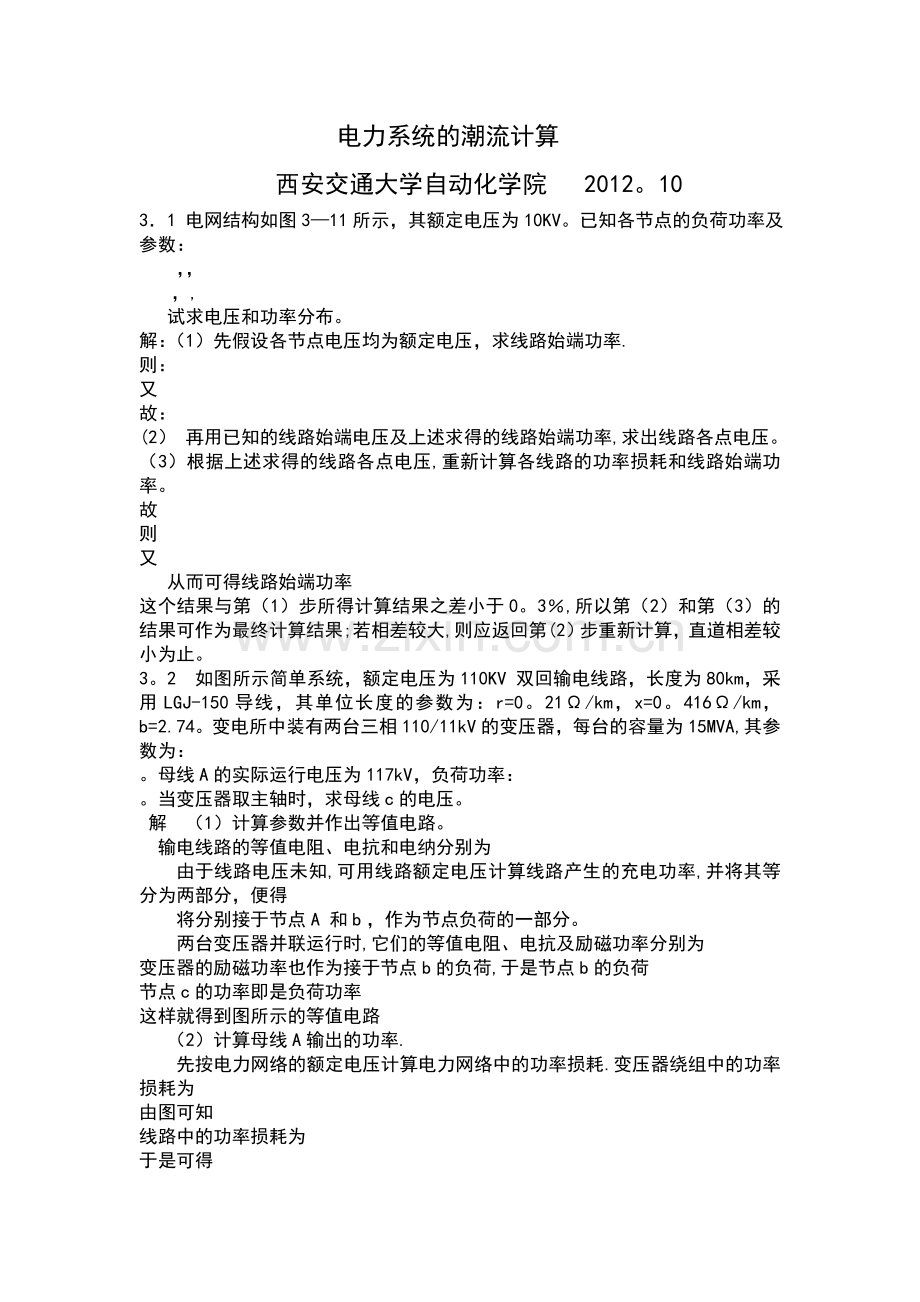 电力系统分析潮流计算例题.doc_第1页