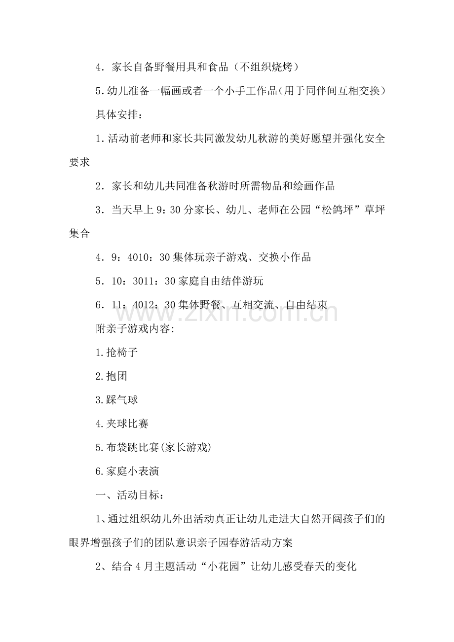 宝贝亲子游活动方案.doc_第2页