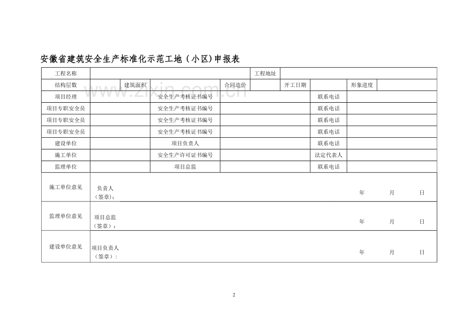 安徽省建筑安全生产标准化示范工地(小区)申报表.doc_第2页