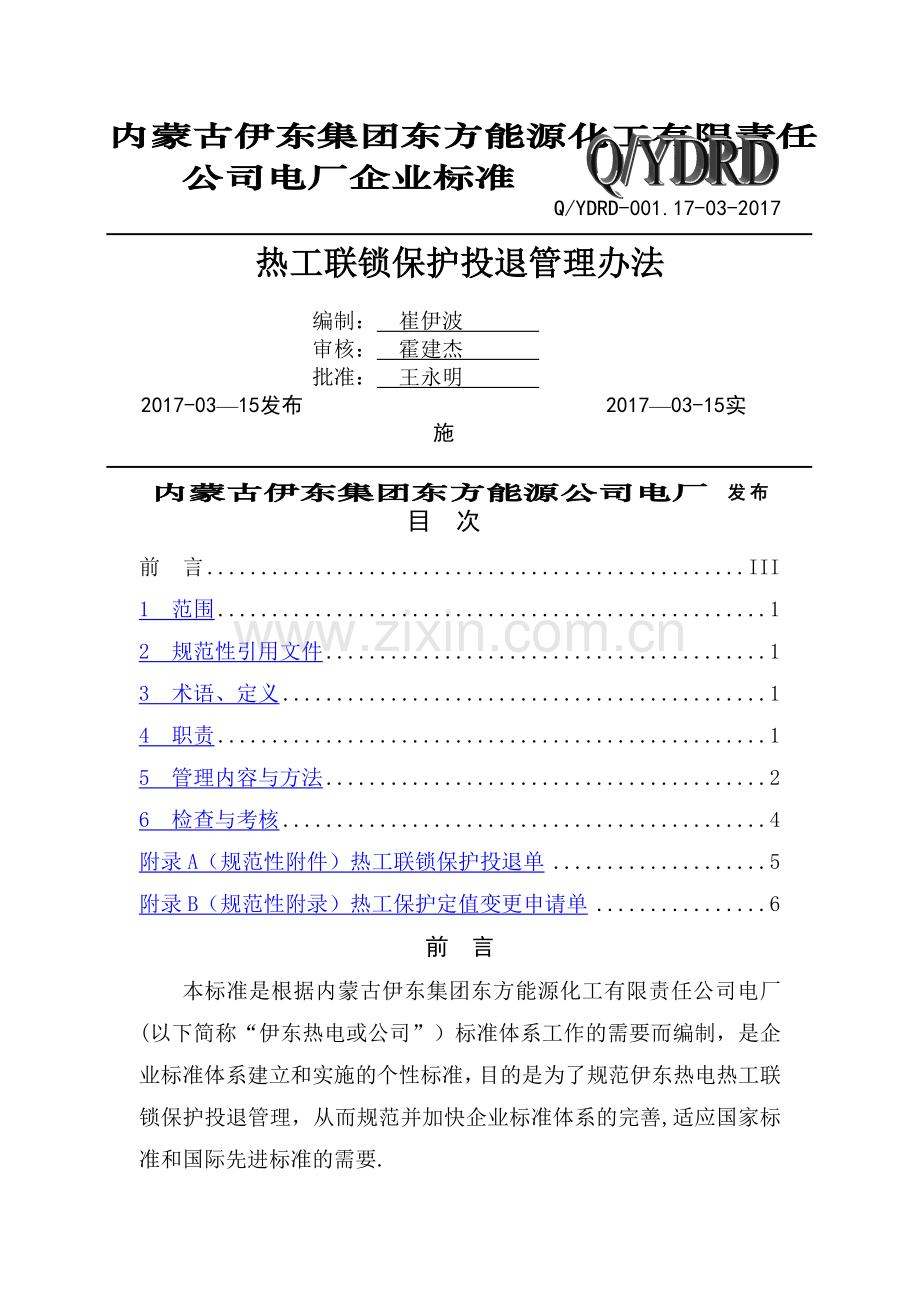 电厂热工联锁保护投退管理办法.doc_第1页