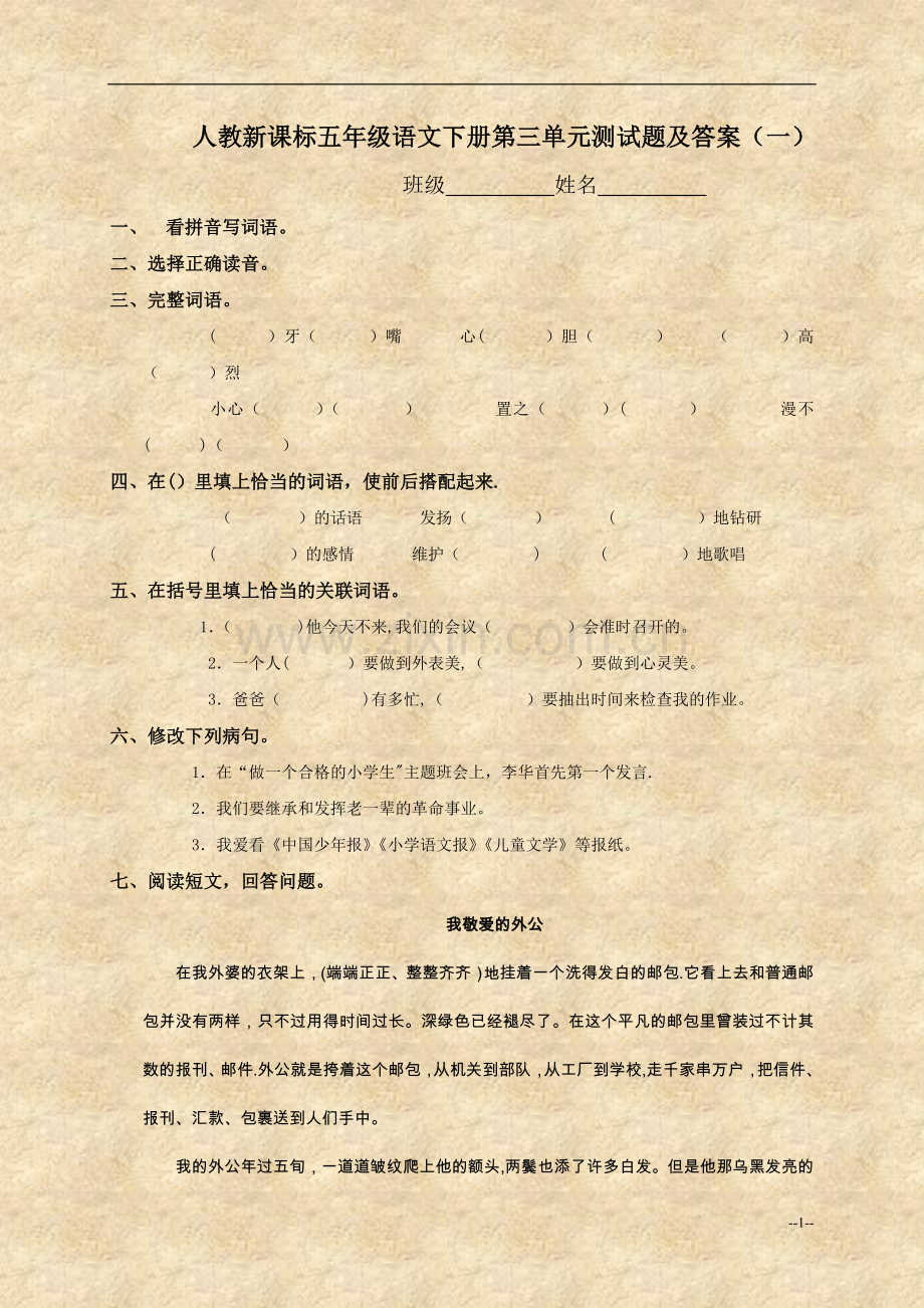 人教新课标五年级语文下册第三单元测试题及答案(一).doc_第1页