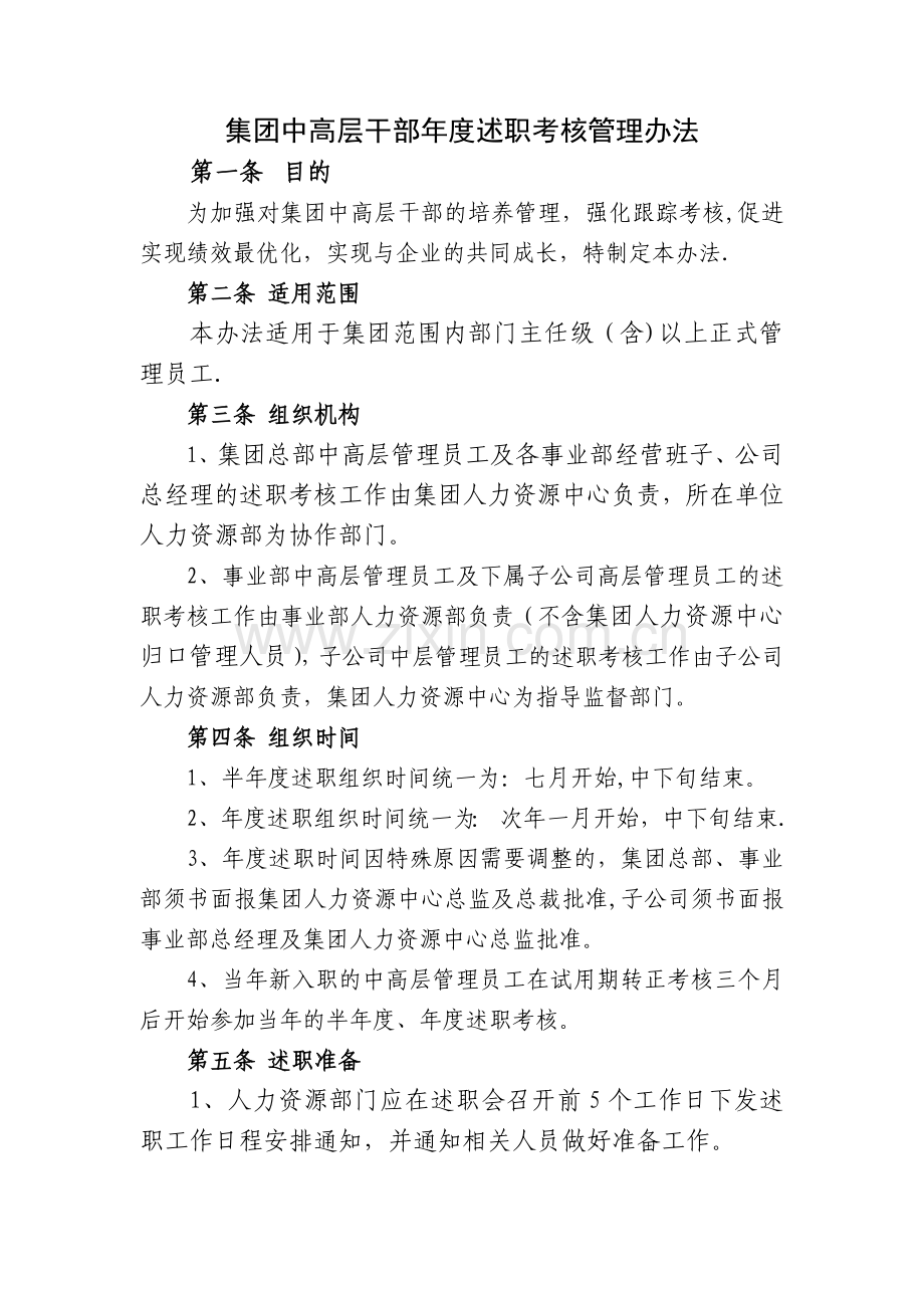 中高层干部半年度、年度述职考核管理办法.精讲.doc_第1页