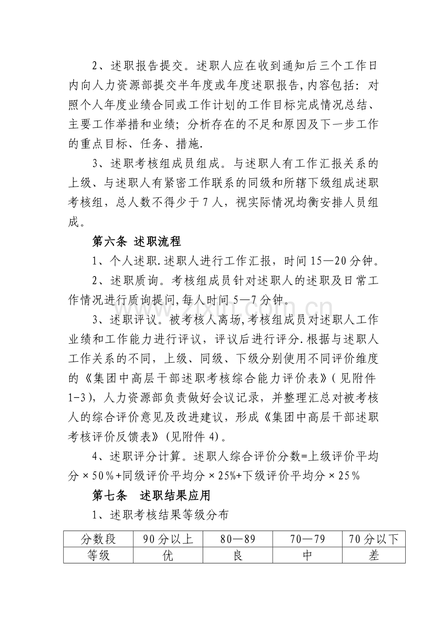 中高层干部半年度、年度述职考核管理办法.精讲.doc_第2页