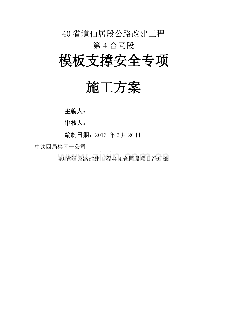 桥梁模板支撑安全专项施工方案.doc_第1页