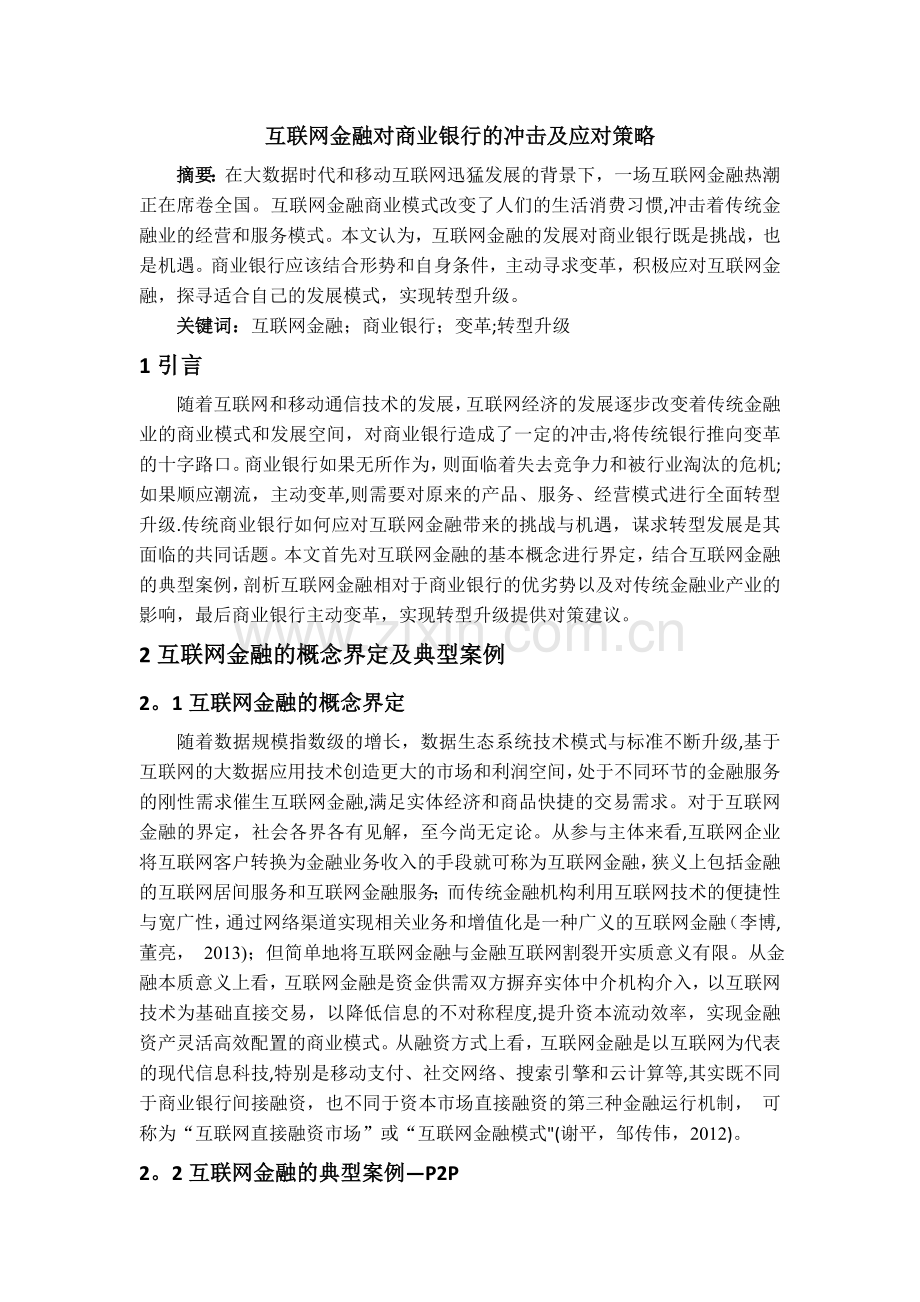 互联网金融对商业银行的冲击及应对策略.docx_第1页