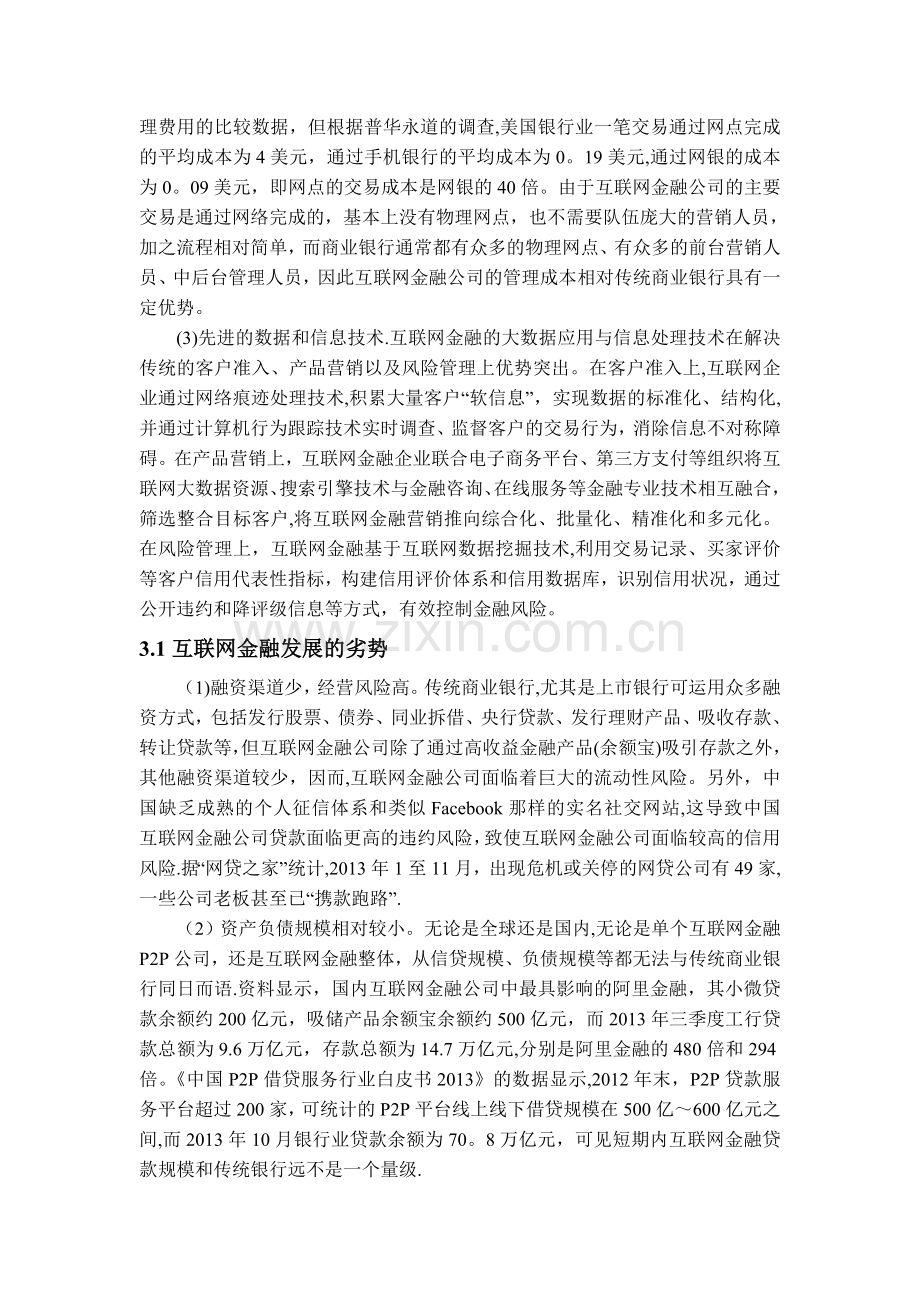 互联网金融对商业银行的冲击及应对策略.docx_第3页