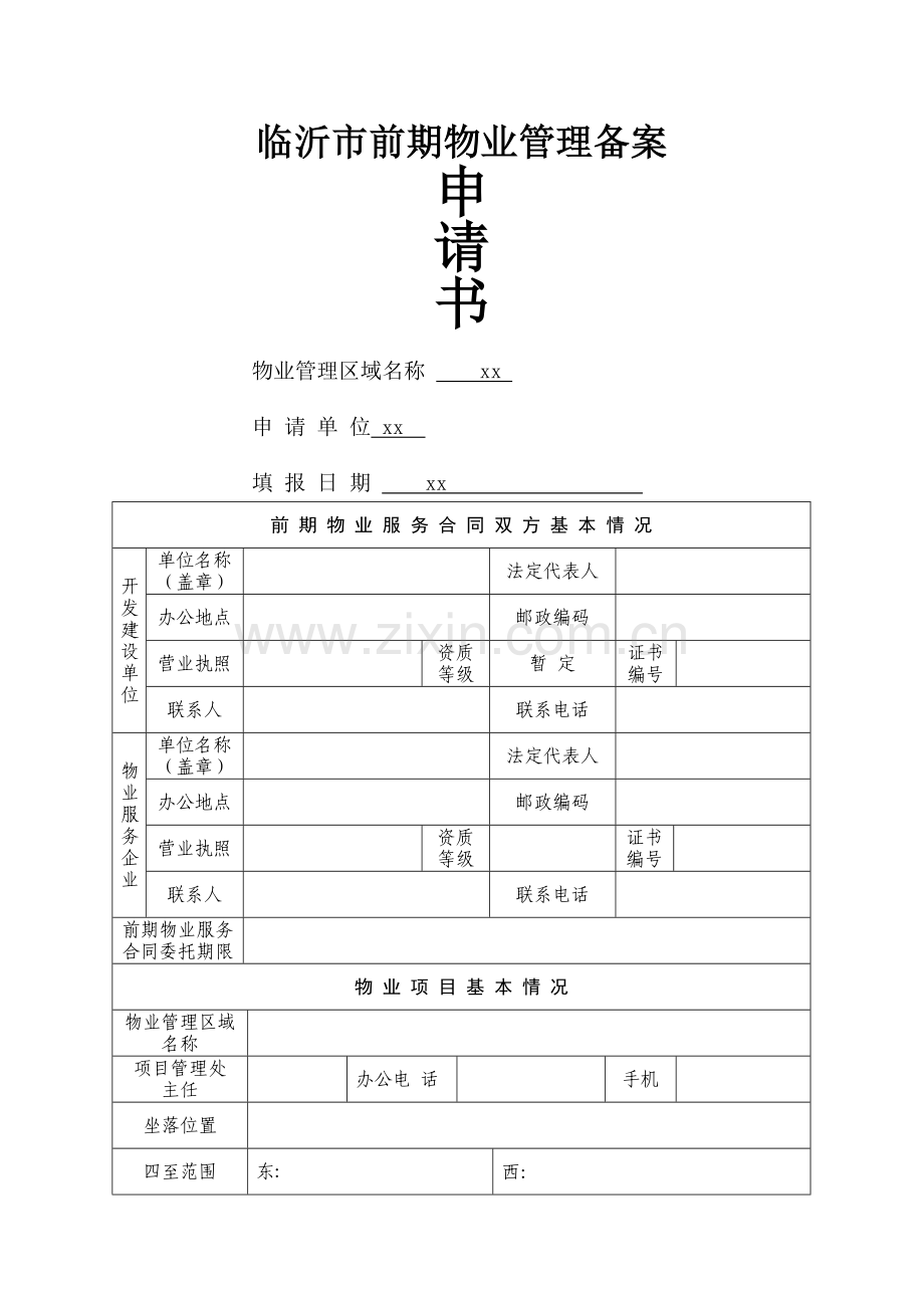 临沂市前期物业管理备案书.doc_第1页