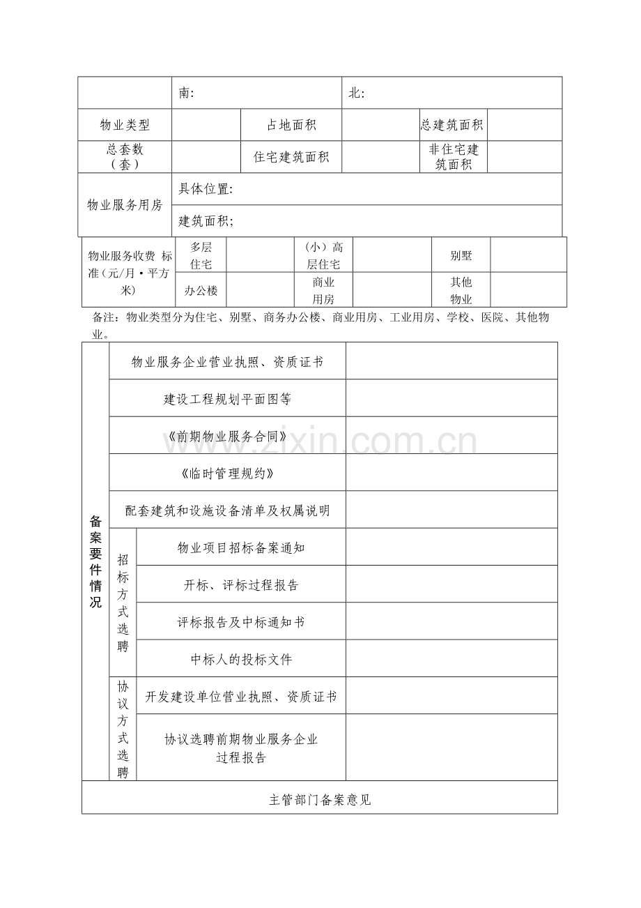 临沂市前期物业管理备案书.doc_第2页